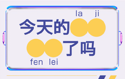 “侬会垃圾分类了伐？“，扔垃圾都要冒着很大的勇气