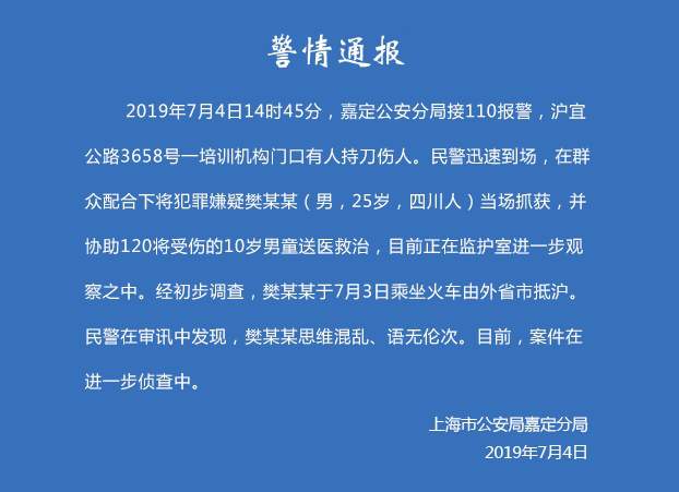 警情通报：上海培训机构门口发生砍人事件，犯罪嫌疑人被抓