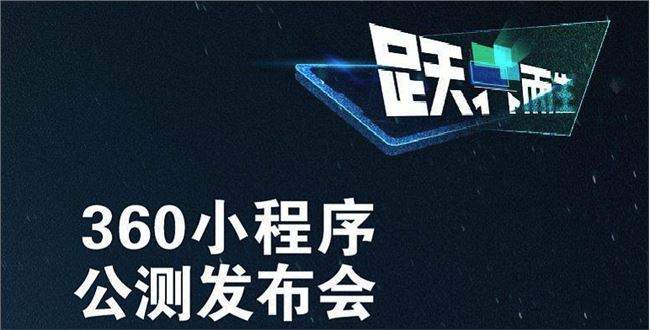 360小程序发布会直播地址 360小程序公测发布会直播在哪看？