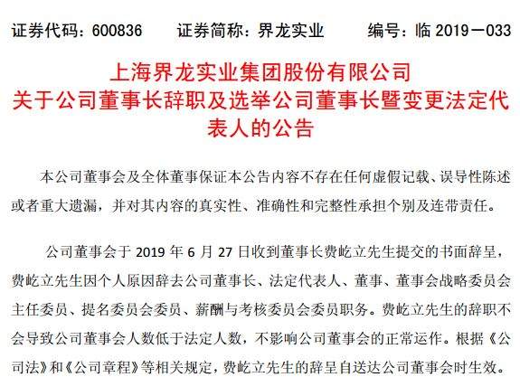 【换帅】界龙实业董事长及副总双双辞职，新老板走马上任！