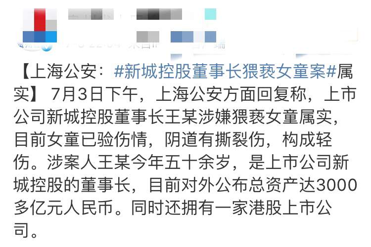 资产3千亿董事长猥亵9岁女童被刑拘,通报中还透露这些隐藏信息