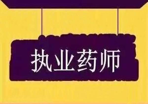 2019年来考网执业药师考情分析，备考解析