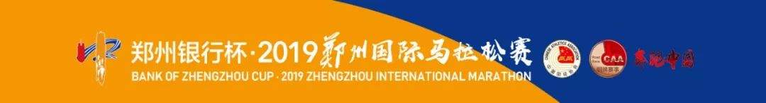 官宣！“郑州银行杯”2019郑州国际马拉松赛7月9日报名