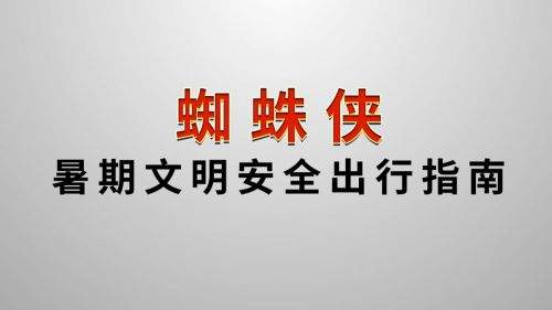 荷兰弟温馨提醒：安全放第一 做文明出行好蜘蛛