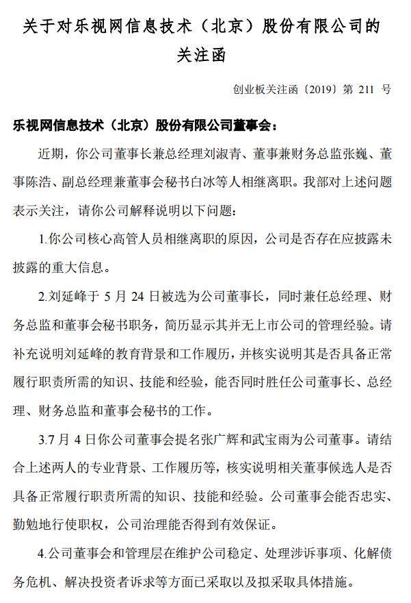 深交所对乐视网下发关注函 要求说明人员相继离职原因