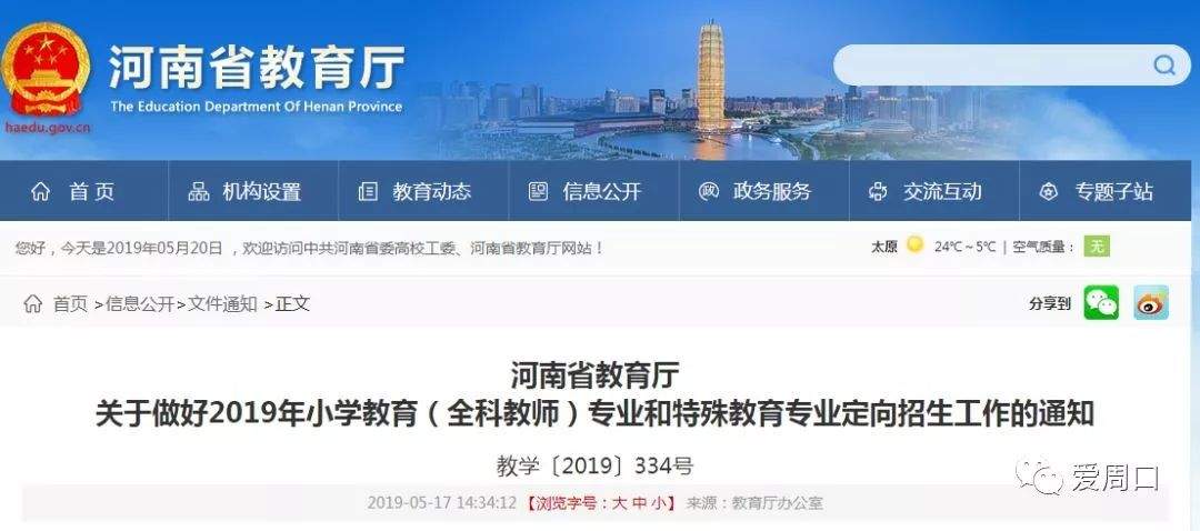 2019河南定向招生小学全科教师（有编制）！周口招......