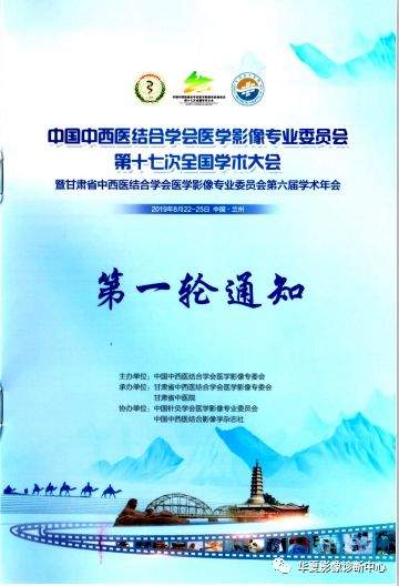 中国中西医结合学会医学影像专业委员会第十七次全国学术会议第一轮通知