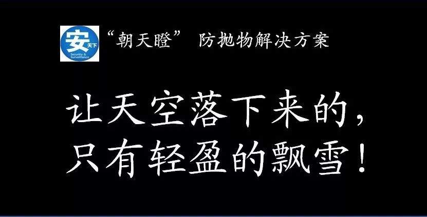 “朝天瞪”监控丨跟高空抛物说NO！