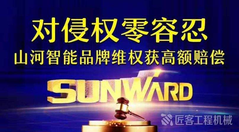 【观察】维权再次胜诉，山河智能获赔300万！