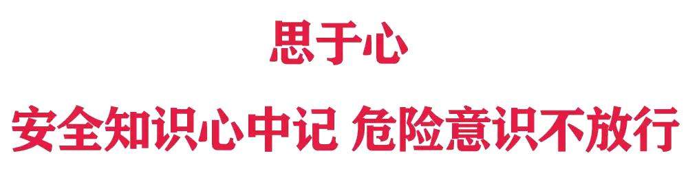 “安全生产月”落幕 安全意识不收官