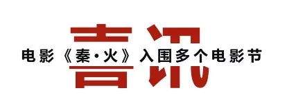 陇州社火题材电影《秦·火》,央视电影频道即将上映！