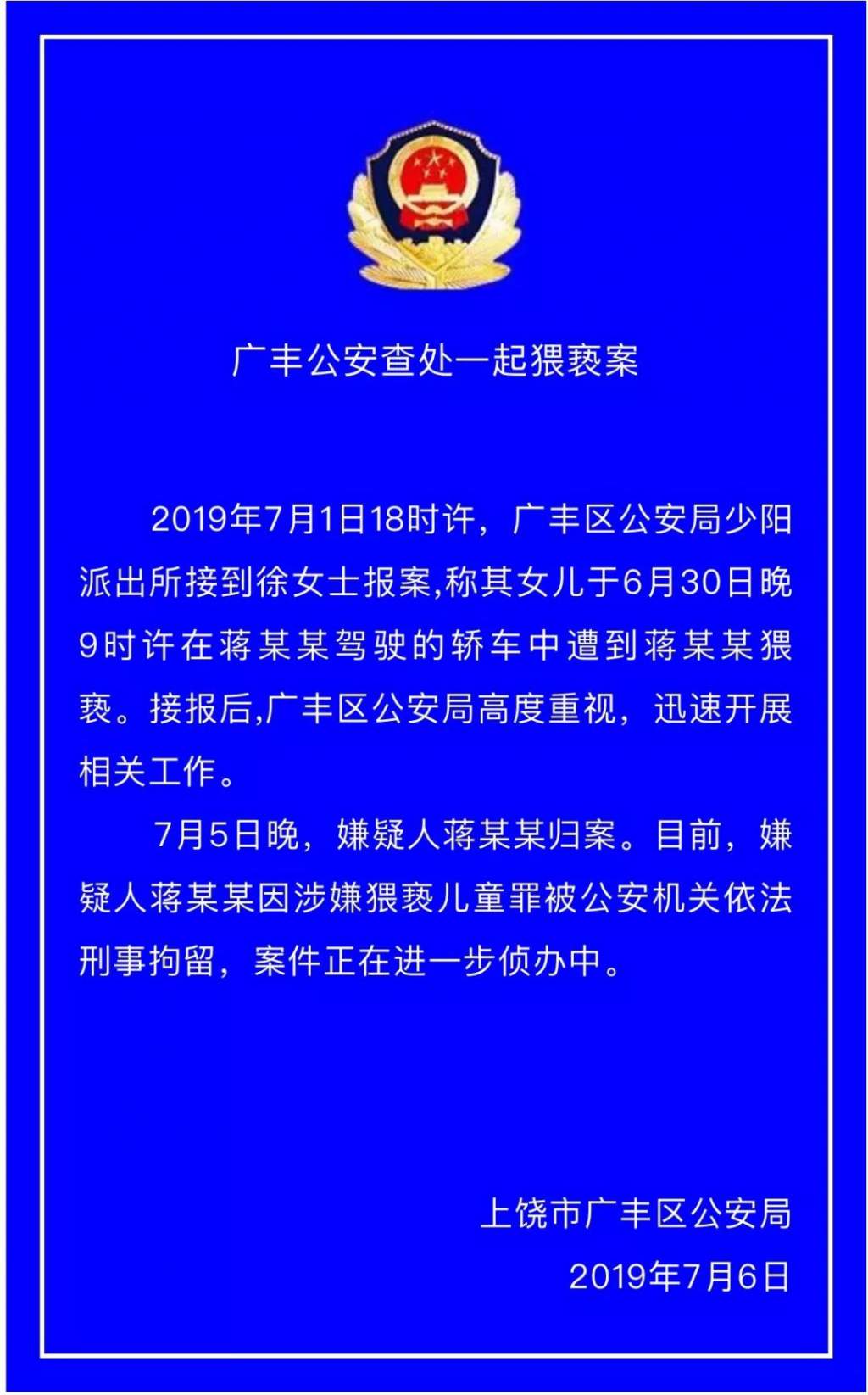 上饶这名男子猥亵 12 岁女孩被查处