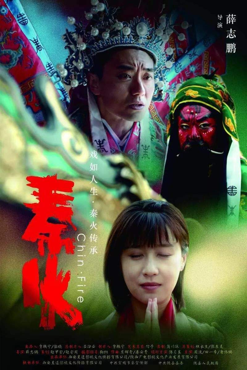 陇州社火题材电影《秦·火》,央视电影频道即将上映！