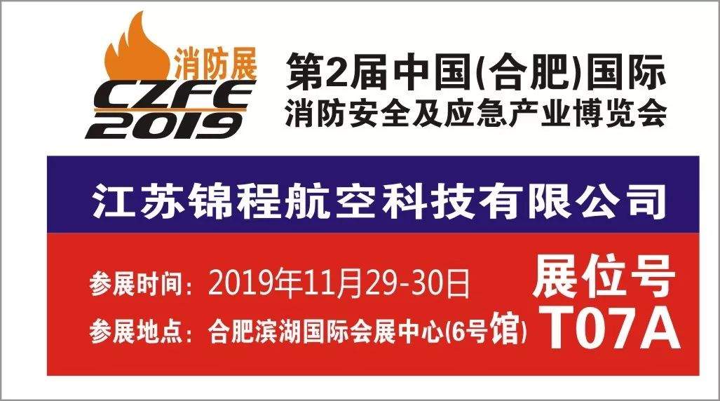 江苏锦程航空集团90平米重磅亮相威博会展|第2届安徽合肥国际消防展