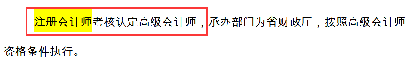 先说一声恭喜了！有证的会计人满足条件的可免考高级会计师！