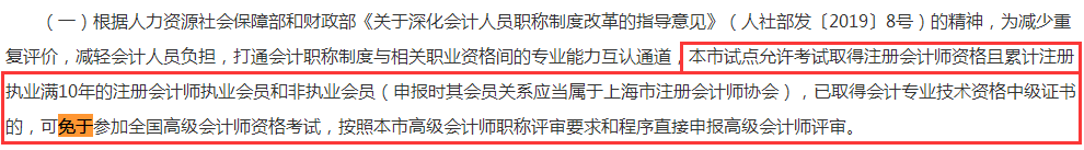 先说一声恭喜了！有证的会计人满足条件的可免考高级会计师！