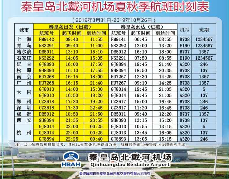 秦皇岛北戴河机场夏秋季航班时刻表