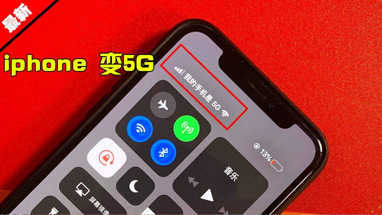 外媒爆料：现有iPhone机型有望升级5G，专家给出了解释