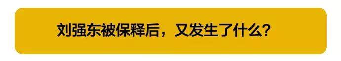 刘强东性侵案9月11日开庭听证，被控六项罪名会有几项成立？