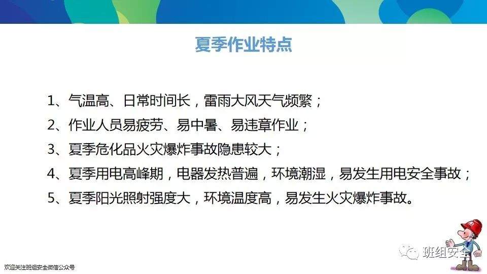 “三伏天”马上到，夏季作业要注意，这则PPT拿去做培训！