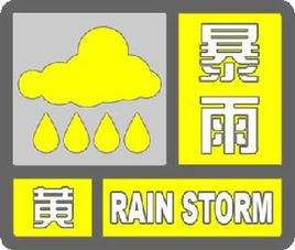 市气象台发布今年首个暴雨黄色预警信号 出行请注意安全