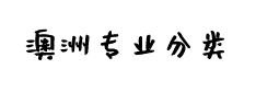 你在澳洲读的是个什么“垃圾”？专业也来分分干、湿、回收还是有害！我觉得我的好像是有毒！