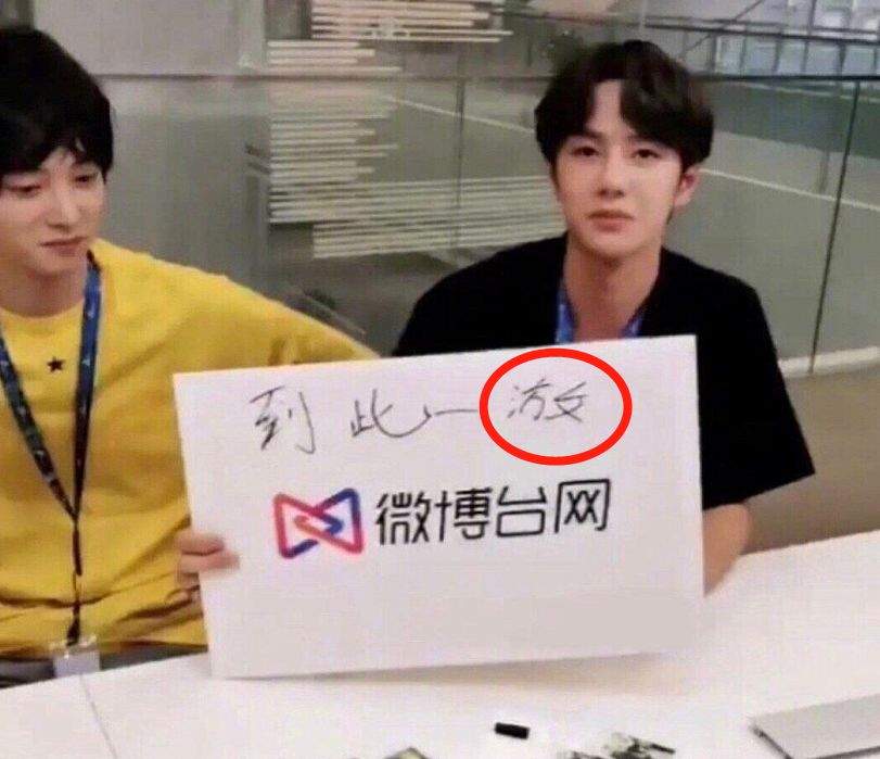 王一博为写错字道歉，明星们到底是提笔忘字还是文化有限？