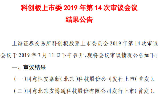 科创板二过二！安博通、恒安嘉新科创板IPO申请通过上市委审核