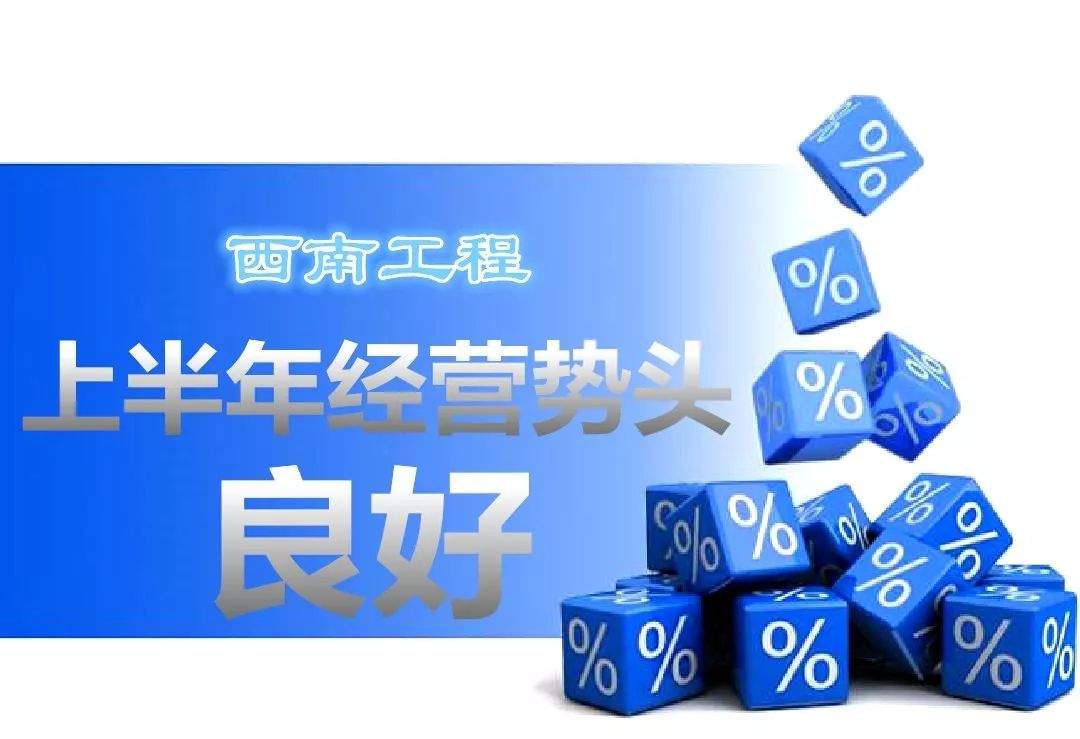 西南石油工程公司：上半年经营势头良好