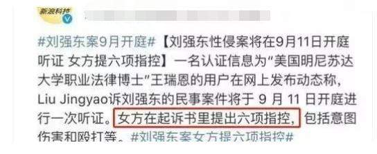 刘强东性侵案9月开庭，看到受害人对他的六项指控，网友：不敢信