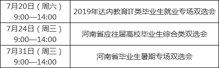 【7月17日】河南省应往届高校毕业生综合类双选会，邀您来约！