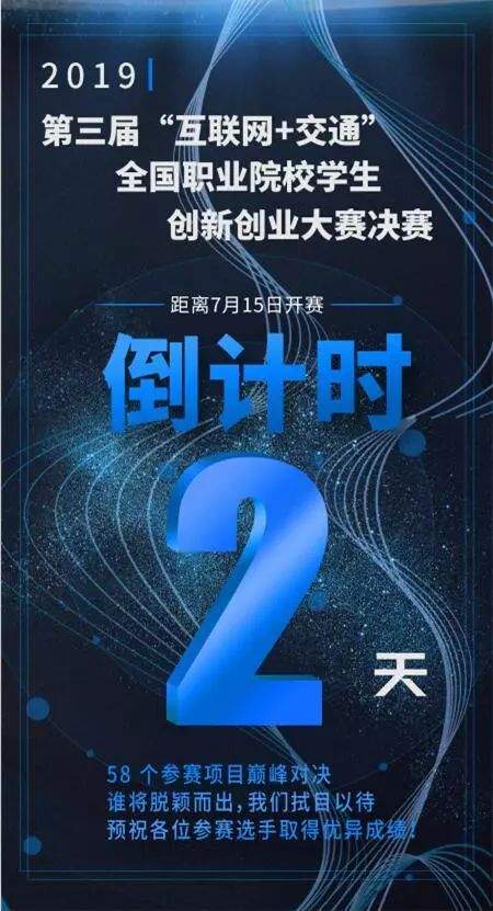 赛事预告 | 第三届“互联网+交通”全国职业院校学生创新创业大赛决赛来袭！