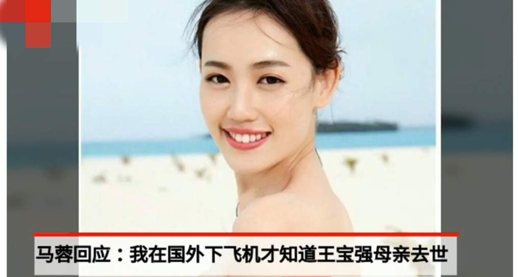 未能带女儿参加葬礼，马蓉首开腔谈王宝强母亲去世：沉痛悼念