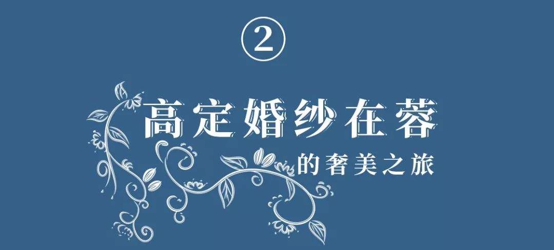 成都年度原创婚礼秀来啦！千元伴手礼+298元/人奢华自助晚宴免费送！