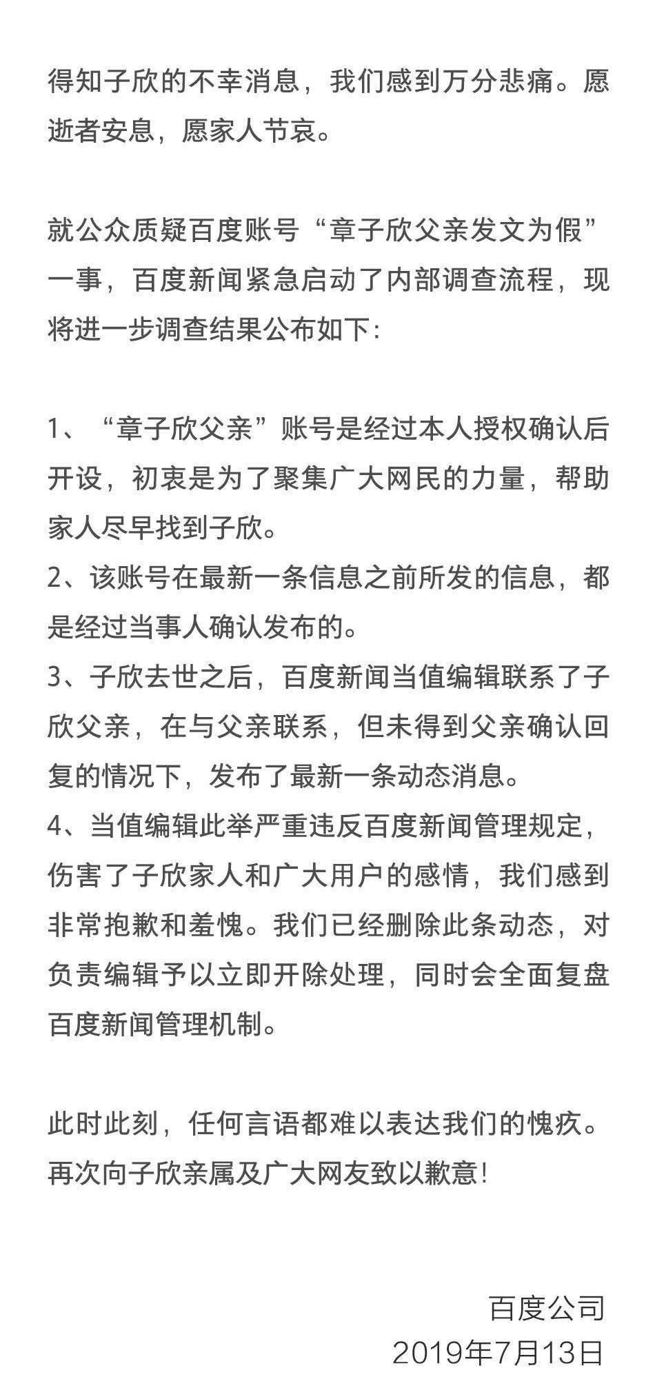 遗体确认是章子欣后，百度的回应……网友怒了！