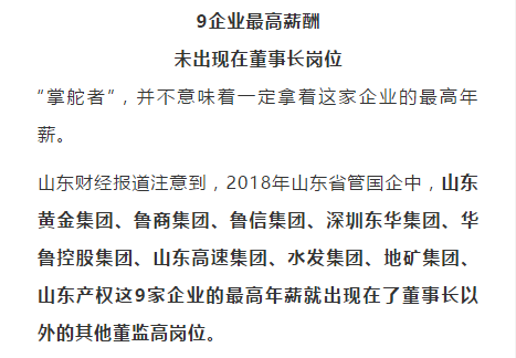 山东省管国企高管年薪揭秘：董事长里年薪最高的是他