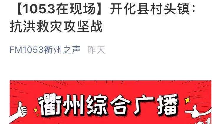 开化人民抗洪救灾事迹要火！中央、省、市各级媒体纷纷点赞