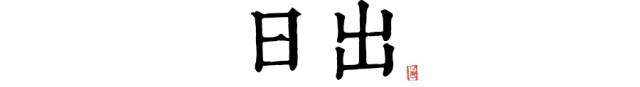 37度的十二时辰 帮你了解公寓服务的每一天