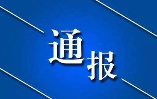 通报丨山东两市通报8起侵害群众利益、官僚主义典型问题