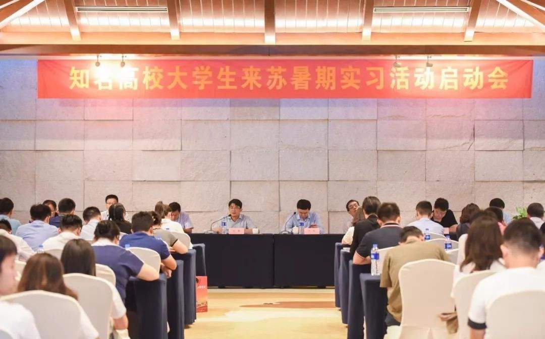 知名高校大学生来苏暑期实习活动启动会顺利举办