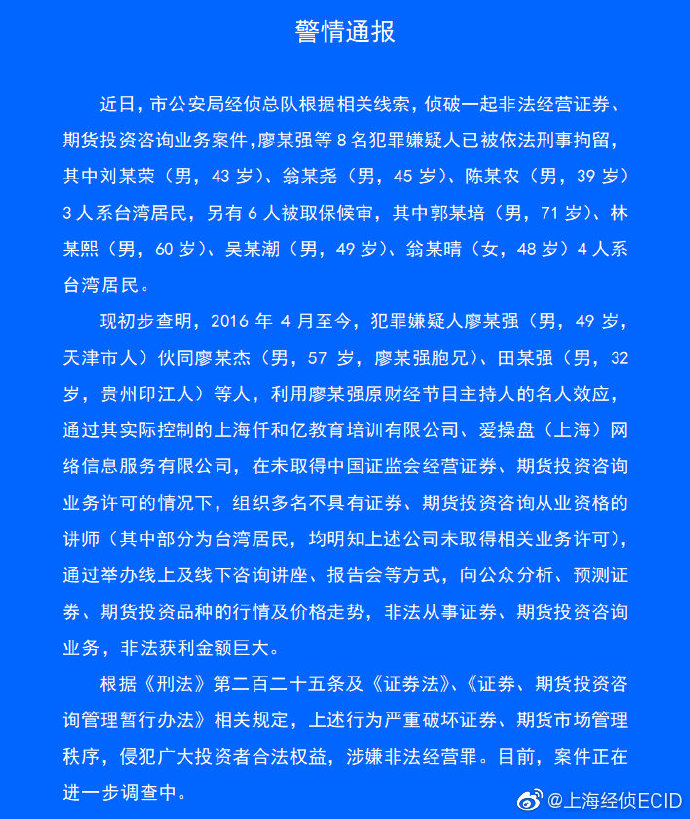 上海警方侦破一非法经营证券案 原财经节目主持人被刑拘