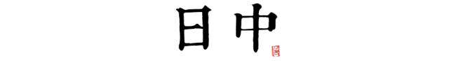 37度的十二时辰 帮你了解公寓服务的每一天