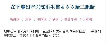 朝中社：朝鲜平壤妇产医院第488胎三胞胎出生