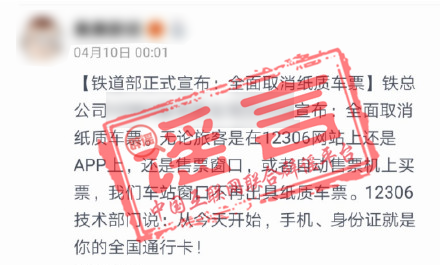 “纸质车票退出历史舞台”？谣言！假官宣勿轻信