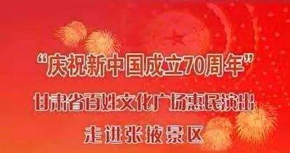 甘肃省“百姓文化广场惠民演出”走进张掖丹霞景区演出活动公告