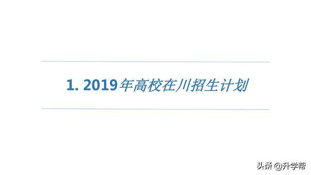 2019年四川高考大数据（高考志愿必看）