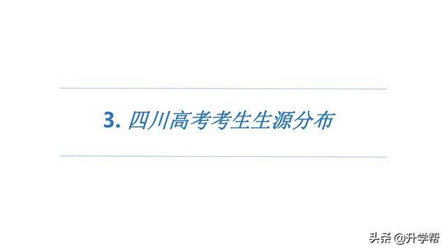 2019年四川高考大数据（高考志愿必看）