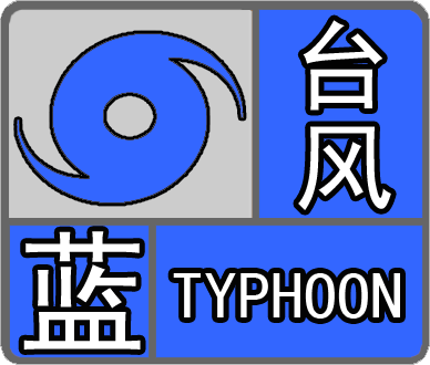 警报！台风“丹娜丝”来了！台风可能在闽浙一带登陆！漳州明起将...