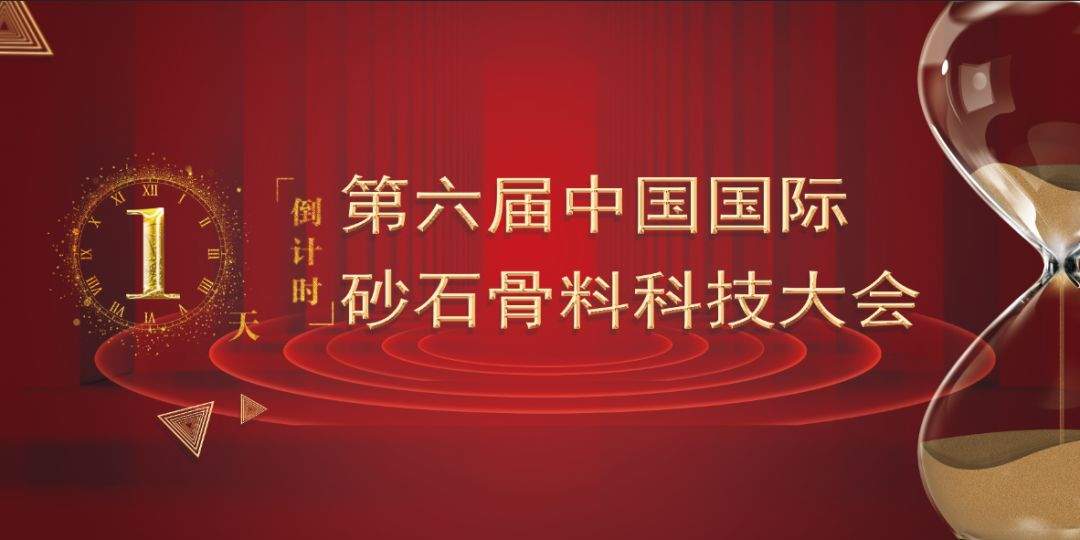 重磅 | 第六届中国国际砂石骨料科技大会 · 演讲嘉宾（6）