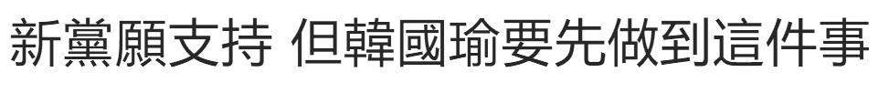 蔡英文悬了？新党愿支持韩国瑜，向国民党提条件了……